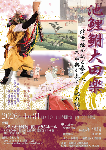 2026年1月31日池鯉鮒大田楽公演