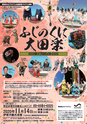 ふじのくに大田楽 ODORIKOプロジェクト2020年11月