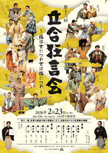 第12回 立合狂言会 ～謡は世につれ世は謡につれ～ チラシ