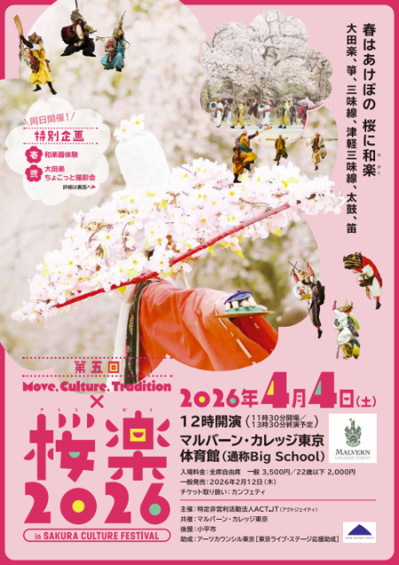 第五回桜楽 2026年4月4日チラシ